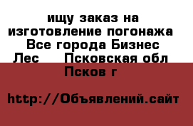 ищу заказ на изготовление погонажа. - Все города Бизнес » Лес   . Псковская обл.,Псков г.